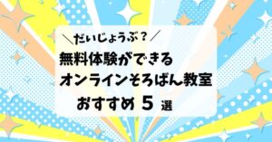 オンラインそろばんで大丈夫？無料体験ができるおすすめ教室５選