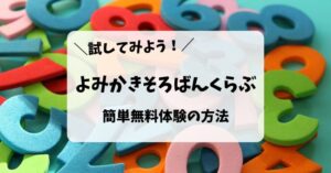 無料体験が簡単できる『よみかきそろばんくらぶ』を試してみよう！