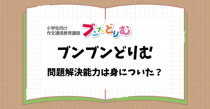 ブンブンどりむ
問題解決能力は身についた？